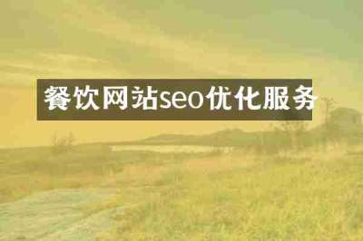 餐饮网站seo优化服务