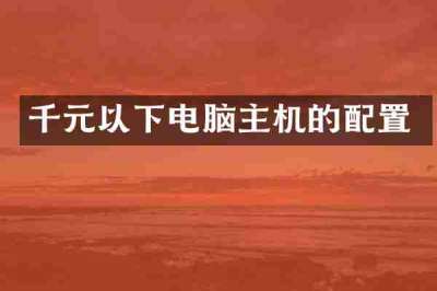 千元以下电脑主机的配置