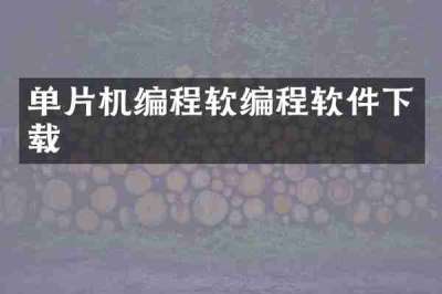单片机编程软编程软件下载