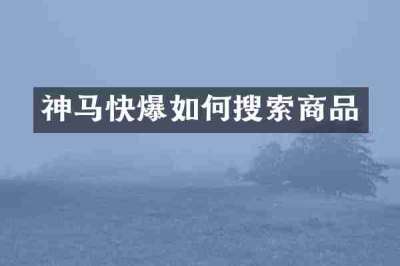 神马快爆如何搜索商品
