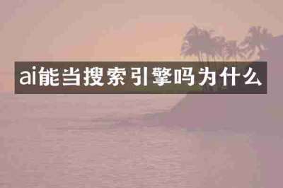 ai能当搜索引擎吗为什么