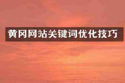 黄冈网站关键词优化技巧