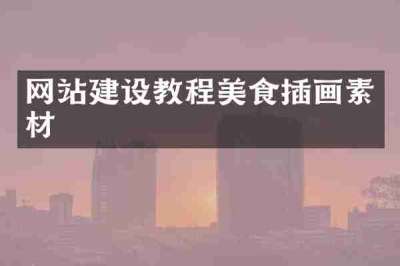 网站建设教程美食插画素材