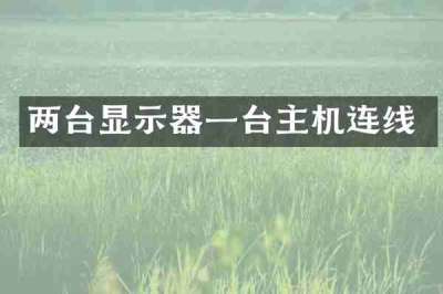 两台显示器一台主机连线