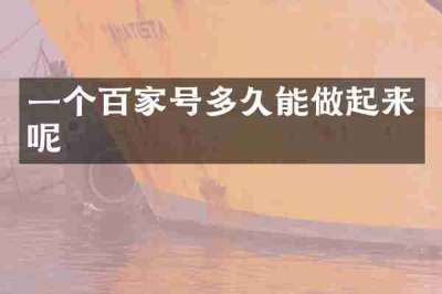 一个百家号多久能做起来呢
