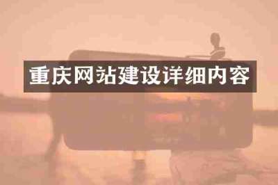 重庆网站建设详细内容