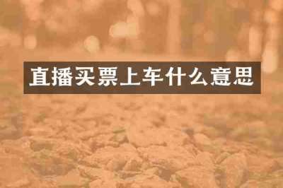 直播买票上车什么意思