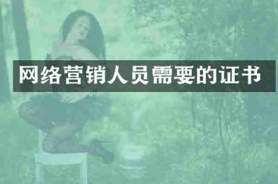 网络营销人员需要的证书