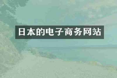 日本的电子商务网站