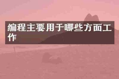 编程主要用于哪些方面工作