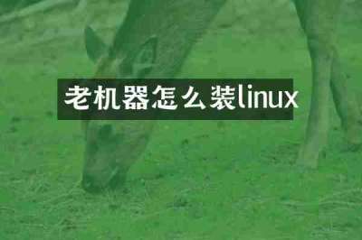 老机器怎么装linux