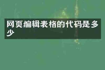 网页编辑表格的代码是多少