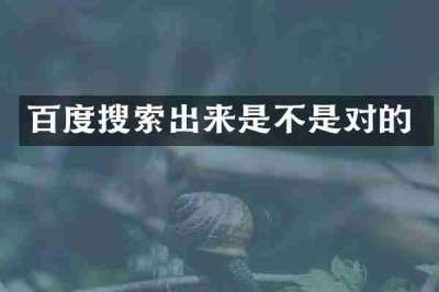 百度搜索出来是不是对的