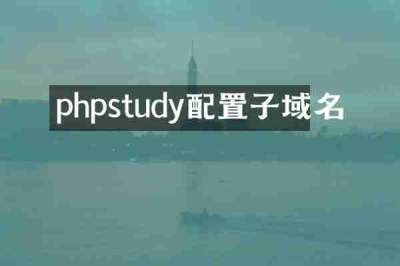 phpstudy配置子域名