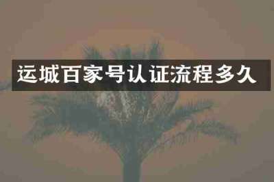 运城百家号认证流程多久
