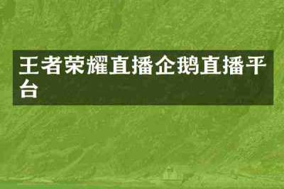 王者荣耀直播企鹅直播平台