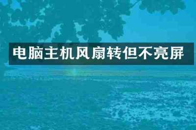 电脑主机风扇转但不亮屏