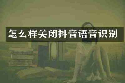 怎么样关闭抖音语音识别