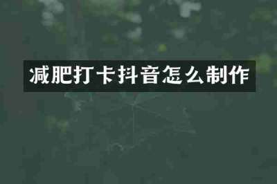 减肥打卡抖音怎么制作