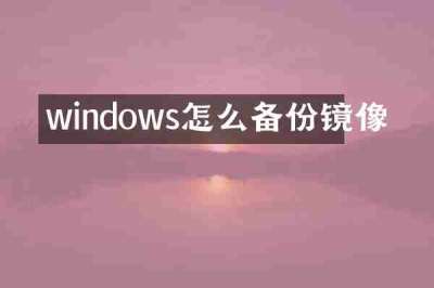windows怎么备份镜像