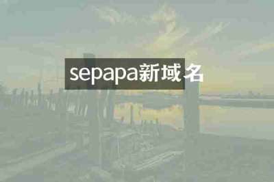 sepapa新域名