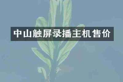 中山触屏录播主机售价