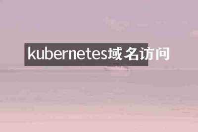 kubernetes域名访问