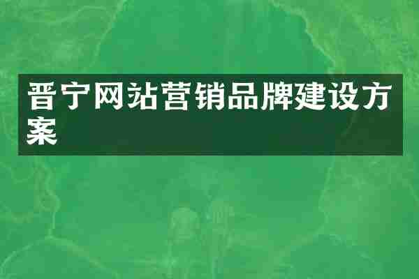晋宁网站营销品牌建设方案