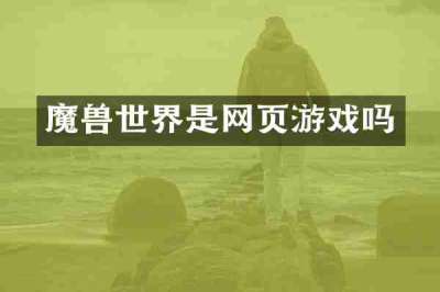 魔兽世界是网页游戏吗