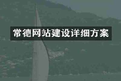 常德网站建设详细方案