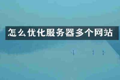 怎么优化服务器多个网站