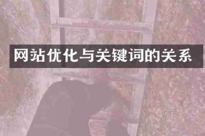 网站优化与关键词的关系