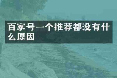 百家号一个推荐都没有什么原因