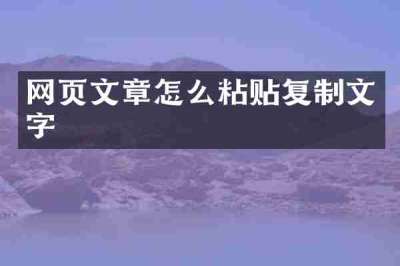 网页文章怎么粘贴复制文字