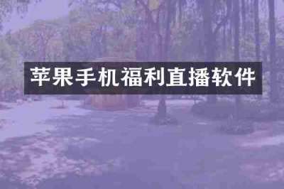 苹果手机福利直播软件