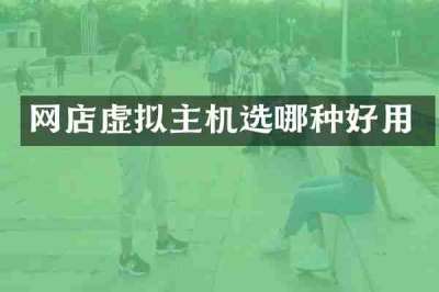 网店虚拟主机选哪种好用