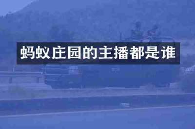 蚂蚁庄园的主播都是谁