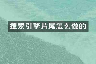 搜索引擎片尾怎么做的