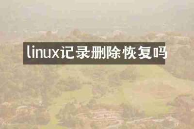 linux记录删除恢复吗