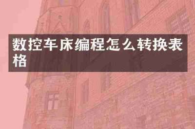 数控车床编程怎么转换表格