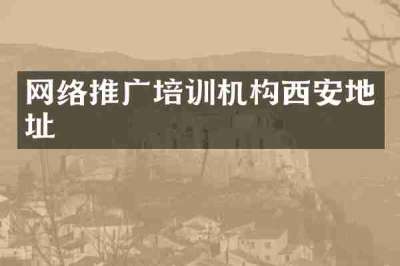 网络推广培训机构西安地址