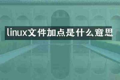linux文件加点是什么意思