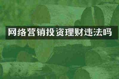 网络营销投资理财违法吗