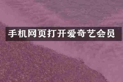 手机网页打开爱奇艺会员