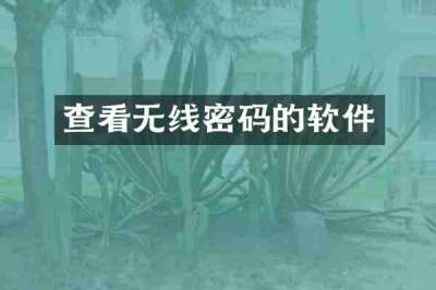 查看无线密码的软件