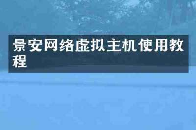 景安网络虚拟主机使用教程