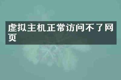 虚拟主机正常访问不了网页