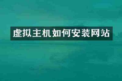 虚拟主机如何安装网站