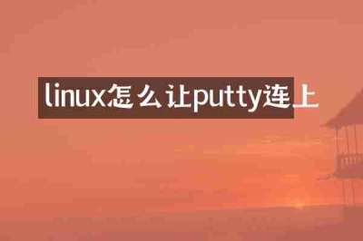 linux怎么让putty连上