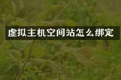 虚拟主机空间站怎么绑定